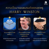  ความเป็นมาของแบรนด์เพชรสุดหรู Harry Winston 